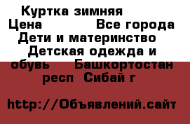 Куртка зимняя kerry › Цена ­ 2 500 - Все города Дети и материнство » Детская одежда и обувь   . Башкортостан респ.,Сибай г.